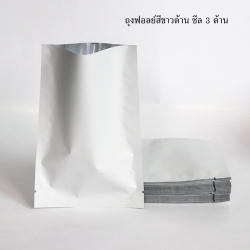 ถุงฟอยล์สีขาวด้าน ซีล 3 ด้าน