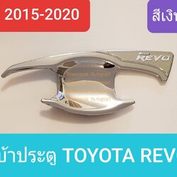 เบ้ารองมือเปิดประตู Toyota Hilux Revo เบ้าประตู ถ้วยรองมือเปิดประตู โตโยต้า ไฮลักซ์ รีโว่ 4D ปี2015-2019(สีเงินล้วน)