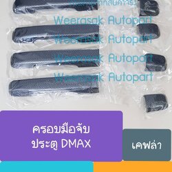 ครอบมือจับประตู Isuzu DMAX D-MAX อีซูซุ ดีแมกซ์ 4ประตู MUX MU-X มิวเอ็กซ์ 2012-2019 รุ่นไม่มีปุ่มกด Lock ลายคาร์บอน