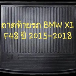 ถาดท้ายรถ BMW X1 F48 ปี 2015-2018