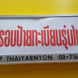 กรอบป้ายทะเบียนรถรุ่นอลูมิเนียม