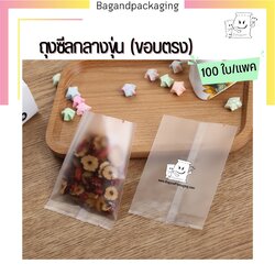 ถุงซีลกลาง พลาสติกขุ่น (ขอบตรง)