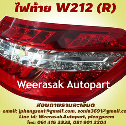 ไฟท้าย Benz W212