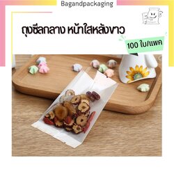 ถุงซีลกลาง หน้าใสหลังขาว