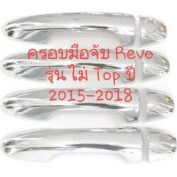 ครอบมือจับ Toyota Revo ครอบมือเปิดประตู โตโยต้า รีโว่ ปี 2015-2018 รุ่นไม่ TOP (สีเงิน)(ใช้เทปกาว 3M)
