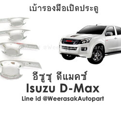 เบ้ารองมือเปิดประตู อีซูซุดีแมคซ์