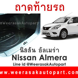 ถาดรองท้ายรถ Nissan Almera ถาดเก็บของท้ายรถ นิสสัน อัลเมร่า