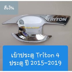 เบ้ารองมือเปิดประตู Mitsubishi Triton เบ้าประตู ถ้วยรองมือเปิดประตู 4 doors 4 ประตู ปี 2015-ปัจจุบัน(สีเงิน)(เทปกาว3M)