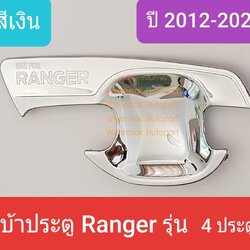 เบ้ารองมือเปิดประตู Ford Ranger เบ้าประตู ถ้วยรองมือเปิดประตู ฟอร์ด เรนเจอร์ 4 ประตู 4d 2012-2019 สีเงิน(กาว 3M)