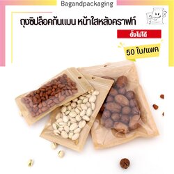 ถุงซิปล็อคก้นแบน หน้าใสหลังคราฟท์ (ตั้งไม่ได้)