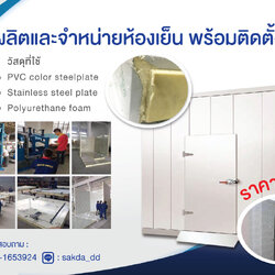 รับทำห้องแช่เย็น ราคาโรงงาน