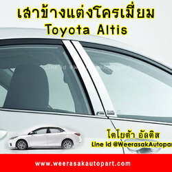 เสาข้างแต่งโครเมียม เสาแปะข้างรถ โตโยต้า อัลติส ปี 14 ขึ้นไป Toyota Altis