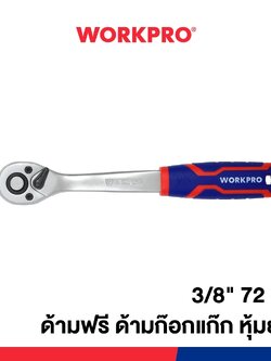 WORKPRO ด้ามฟรี ด้ามก๊อกแก๊ก หุ้มยาง (QUICK- RELEASE) ขนาด 3/8" 72 ฟัน (WP271011)