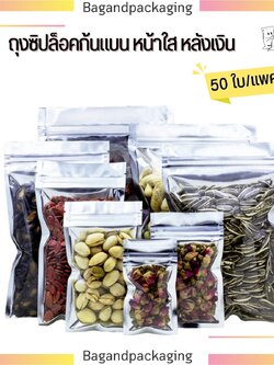 ถุงซิปล็อคก้นแบน หน้าใส หลังเงิน (ตั้งไม่ได้)