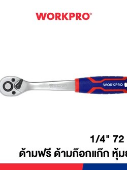 WORKPRO ด้ามฟรี ด้ามก๊อกแก๊ก หุ้มยาง (QUICK- RELEASE) ขนาด 1/4" 72 ฟัน (WP271010)
