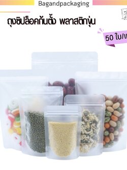 ถุงซิปล็อคก้นตั้ง พลาสติกขุ่น