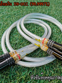 สายสัญญาณ Silver First 5N-OCC (99.9997%)