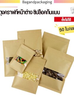 ถุงคราฟท์หน้าต่าง ซิปล็อคก้นแบน (ตั้งไม่ได้)