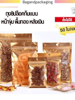 ถุงซิปล็อคก้นแบน หน้าขุ่น พื้นทอง หลังเงิน (ตั้งไม่ได้)
