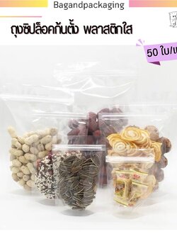 ถุงซิปก้นตั้ง พลาสติกใส