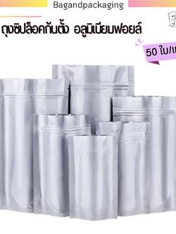 ถุงซิปล็อคก้นตั้ง อลูมิเนียมฟอยล์