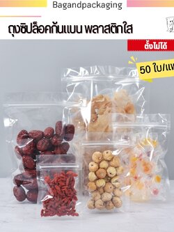 ถุงซิปล็อคก้นแบน พลาสติกใส (ตั้งไม่ได้)