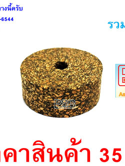 ก็อกยางดำ มีรู ทำด้ามคันเบ็ด