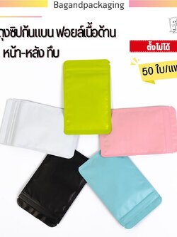 ถุงซิปล็อคก้นแบน ฟอยล์เนื้อด้าน (ตั้งไม่ได้)