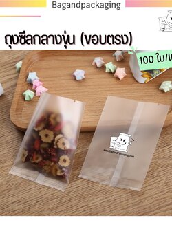 ถุงซีลกลาง พลาสติกขุ่น (ขอบตรง)