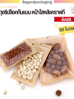 ถุงซิปล็อคก้นแบน หน้าใสหลังคราฟท์ (ตั้งไม่ได้)