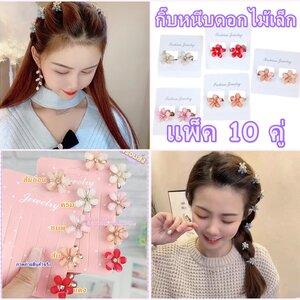 กิ๊บหนีบผม ตัวเล็ก(1..5ซ.ม.) ติดคริสตัส รูปดอกไม้ งานโลหะ สีทอง แพ็ค 10 คู่ (มี 5 สี)