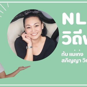 NLP วิถีพุทธ