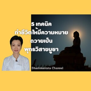 5 เทคนิคทำชีวิตให้มีความหมาย รับวันวิสาขบูชา