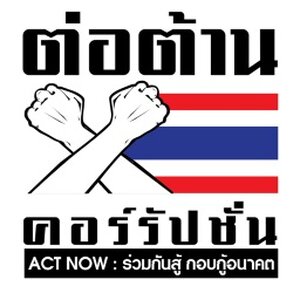 ต่อต้านการทุจริต ด้วยหลักเศรษฐกิจพอเพียง