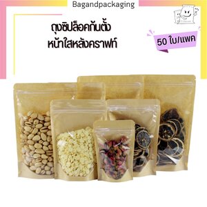 ถุงซิปล็อคก้นตั้ง หน้าใสหลังคราฟท์