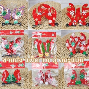 กิ๊บติดผม ชุดปาร์ตี้คริสต์มาส ปีใหม่ แพ็คคู่ ติดสปริงเขากวาง/ต้นสนคริสต์มาส ขายส่ง เซต 10 คู่