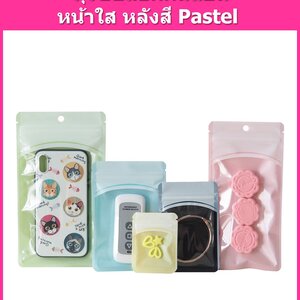 ถุงซิปล็อคก้นแบน หน้าใสหลังสี Pastel