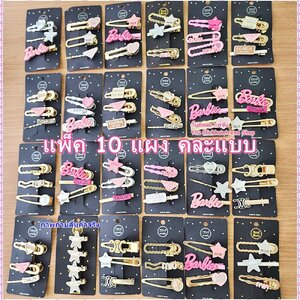 กิ๊บติดผม แฟชั้น งานใส่แผง 3 ชิ้น คละแบบ ขายส่ง แพ็ค 10 แผง (แบบเยอะมาก ทางร้านคละแบบให้ค่ะ)