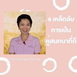 6 เคล็ดลับการเป็นคู่สนทนาที่ดี