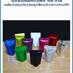 ถุงซิปล็อคก้นตั้ง ฟอยล์เนื้อเงา