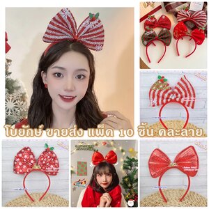 ที่คาดผม รุ่นโบใหญ่ ชุดปาร์ตี้คริสต์มาส ปีใหม่ หุ้มผ้าสักหลาดสีแดง งานผ้า ขายส่ง เซต 10 ชิ้น