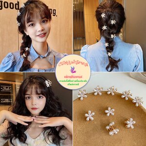 กิ๊บหนีบผม แบบงับมือเสือ รูปดอกไม้ ตัวเล็ก(1..5ซ.ม.) โลหะสีทอง ประดับมุก ขายส่ง เซต 10 ชิ้น