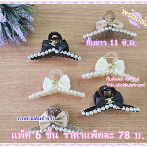 กิ๊บหนีบผมมือเสือ 11 ซ.ม. ลายไขว้บน งานแฟชั่น พลาสติก ติดมุก และโบผ้า ขายส่ง แพ็ค 6 ชิ้น