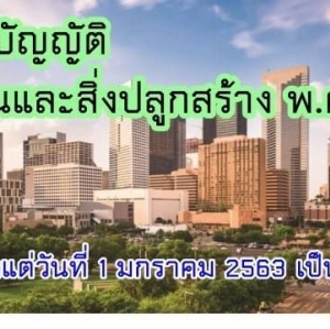 ภาษีที่ดินและสิ่งปลุกสร้างปี 2562