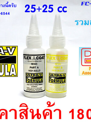 น้ำยาเคลือบคันเบ็ด FLEX COAT ULTRA-V ขนาด 25cc+25cc ขวดหยด