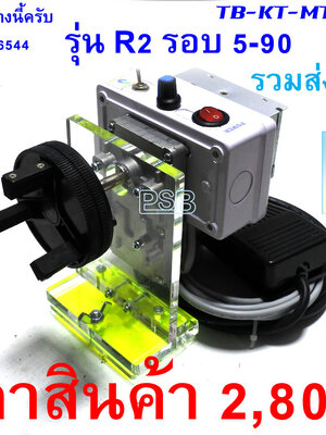 ฐานมอเตอร์ พร้อมมอเตอร์เคลือบปรับความเร็วได้ และหัวสามจับ รุ่น MTS-AR2-TJ