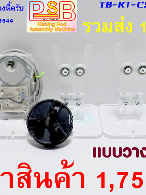 แท่นเคลือบคันเบ็ด CS-L2 แบบวางบนโต๊ะ ฐานลูกล้อ 2 หัวสามจับ