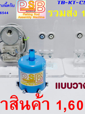 แท่นเคลือบคันเบ็ด CS-L2 แบบวางบนโต๊ะ ฐานลูกล้อ 2 หัวจับ PVC