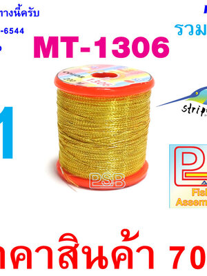 ดิ้นพันคันเบ็ด เบอร์ 1 รหัส MT-1306