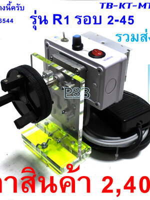 ฐานมอเตอร์ พร้อมมอเตอร์เคลือบปรับความเร็วได้ และหัวสามจับ รุ่น MTS-AR1-TJ